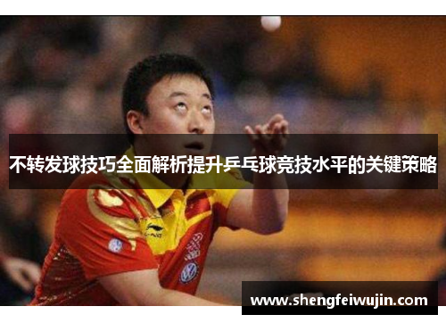 不转发球技巧全面解析提升乒乓球竞技水平的关键策略