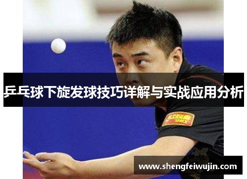 乒乓球下旋发球技巧详解与实战应用分析