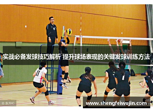 实战必备发球技巧解析 提升球场表现的关键发球训练方法