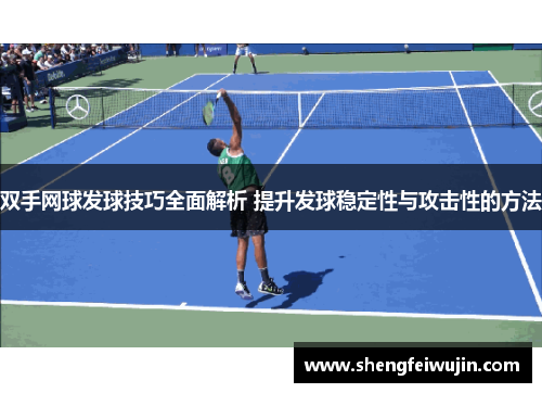 双手网球发球技巧全面解析 提升发球稳定性与攻击性的方法
