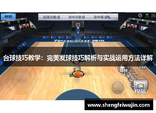 台球技巧教学：完美发球技巧解析与实战运用方法详解