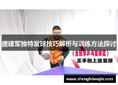 唐建军独特发球技巧解析与训练方法探讨