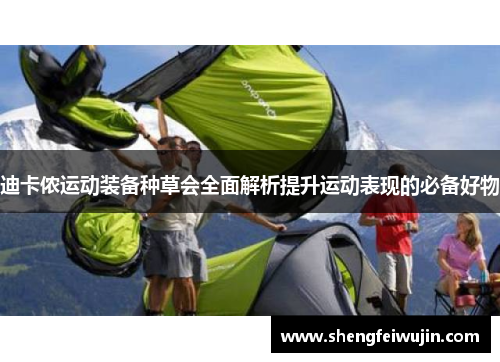 迪卡侬运动装备种草会全面解析提升运动表现的必备好物