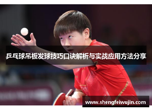 乒乓球吊板发球技巧口诀解析与实战应用方法分享