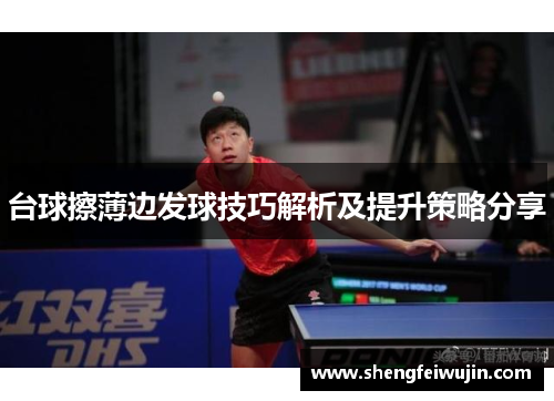 台球擦薄边发球技巧解析及提升策略分享