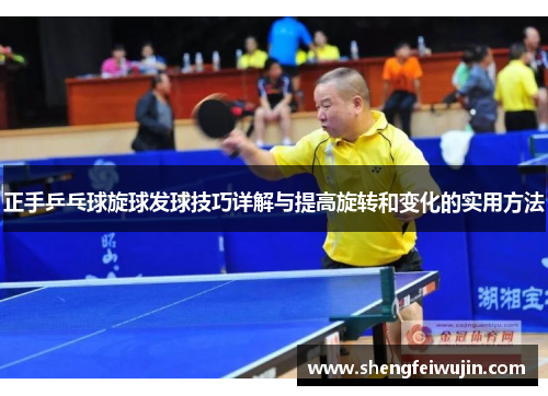 正手乒乓球旋球发球技巧详解与提高旋转和变化的实用方法