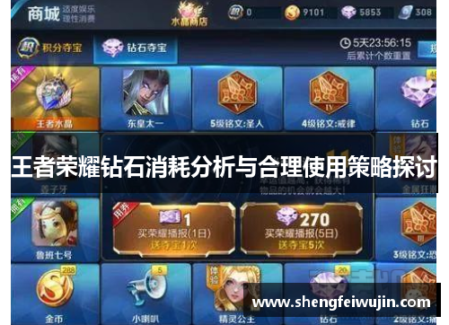 王者荣耀钻石消耗分析与合理使用策略探讨