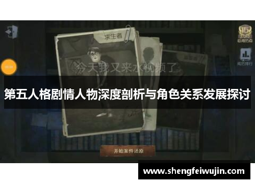 第五人格剧情人物深度剖析与角色关系发展探讨