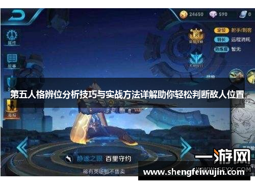 第五人格辨位分析技巧与实战方法详解助你轻松判断敌人位置