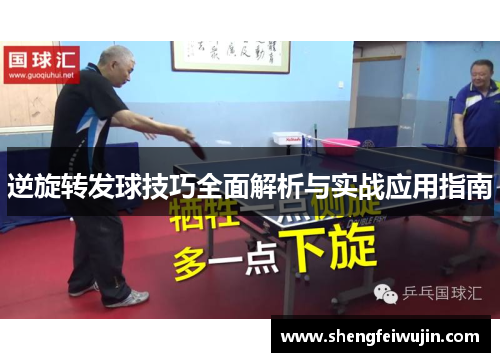 逆旋转发球技巧全面解析与实战应用指南