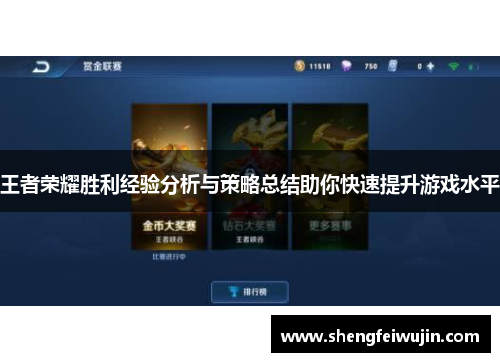 王者荣耀胜利经验分析与策略总结助你快速提升游戏水平