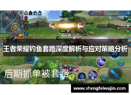王者荣耀钓鱼套路深度解析与应对策略分析
