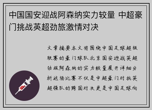 中国国安迎战阿森纳实力较量 中超豪门挑战英超劲旅激情对决