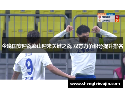 今晚国安迎战泰山迎来关键之战 双方力争积分提升排名