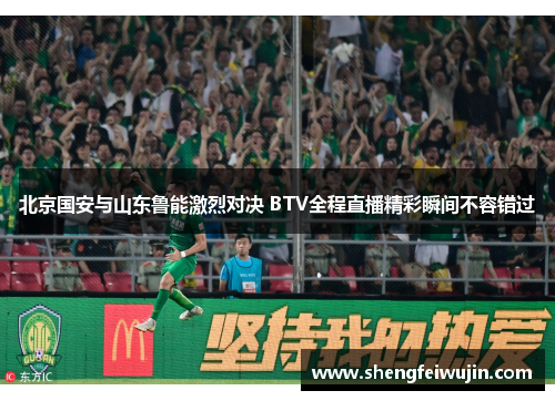 北京国安与山东鲁能激烈对决 BTV全程直播精彩瞬间不容错过