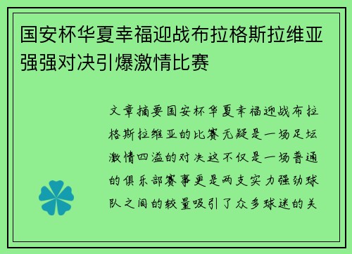 国安杯华夏幸福迎战布拉格斯拉维亚强强对决引爆激情比赛