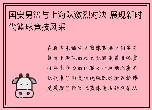 国安男篮与上海队激烈对决 展现新时代篮球竞技风采
