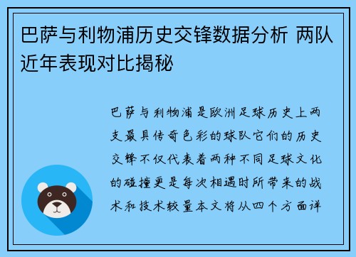 巴萨与利物浦历史交锋数据分析 两队近年表现对比揭秘