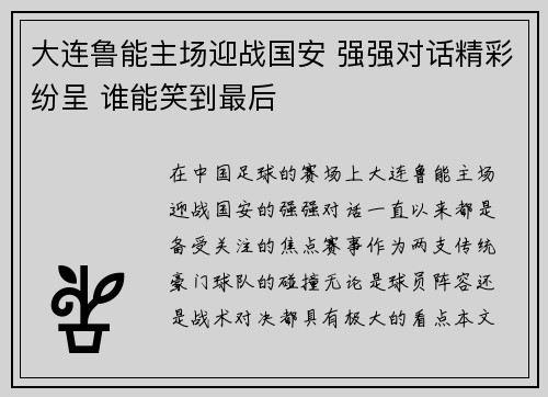 大连鲁能主场迎战国安 强强对话精彩纷呈 谁能笑到最后