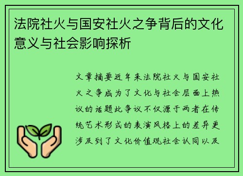 法院社火与国安社火之争背后的文化意义与社会影响探析