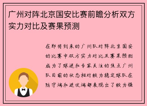广州对阵北京国安比赛前瞻分析双方实力对比及赛果预测