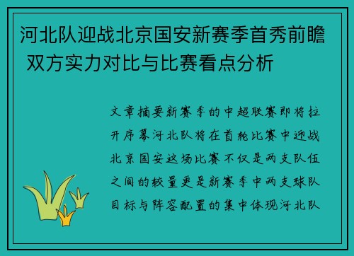 河北队迎战北京国安新赛季首秀前瞻 双方实力对比与比赛看点分析