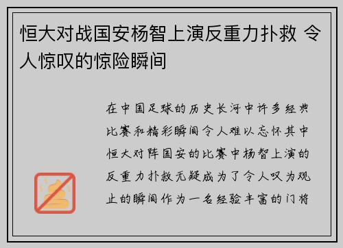 恒大对战国安杨智上演反重力扑救 令人惊叹的惊险瞬间