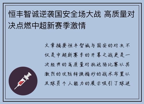 恒丰智诚逆袭国安全场大战 高质量对决点燃中超新赛季激情