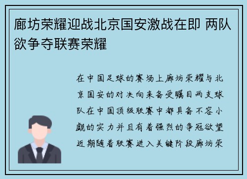 廊坊荣耀迎战北京国安激战在即 两队欲争夺联赛荣耀