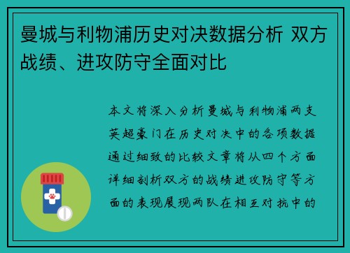 曼城与利物浦历史对决数据分析 双方战绩、进攻防守全面对比