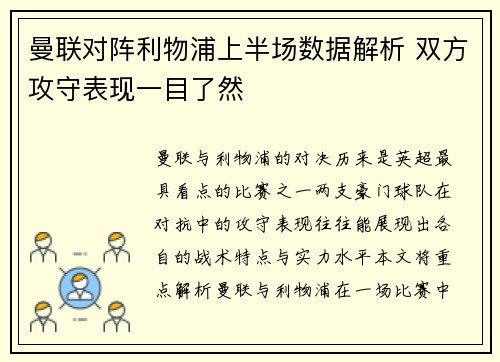 曼联对阵利物浦上半场数据解析 双方攻守表现一目了然