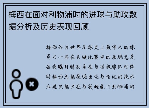 梅西在面对利物浦时的进球与助攻数据分析及历史表现回顾