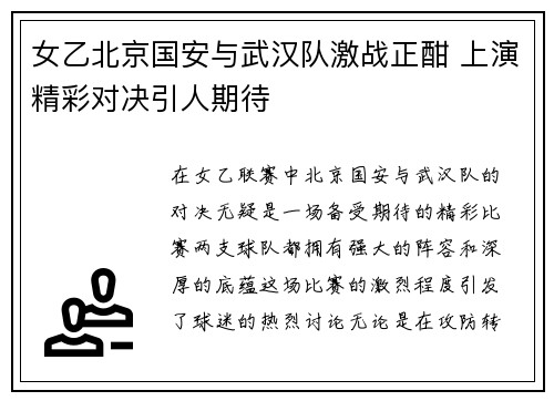 女乙北京国安与武汉队激战正酣 上演精彩对决引人期待