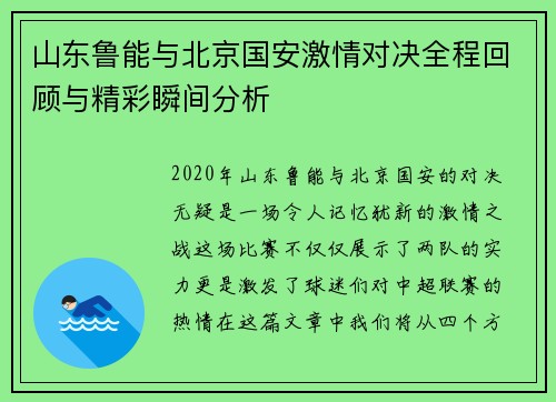 山东鲁能与北京国安激情对决全程回顾与精彩瞬间分析