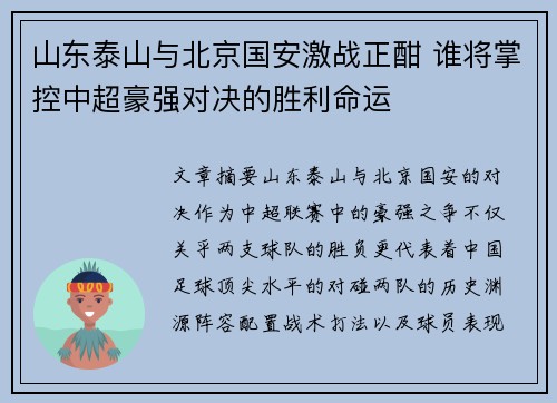 山东泰山与北京国安激战正酣 谁将掌控中超豪强对决的胜利命运