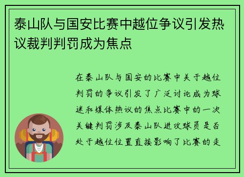 泰山队与国安比赛中越位争议引发热议裁判判罚成为焦点