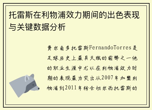 托雷斯在利物浦效力期间的出色表现与关键数据分析
