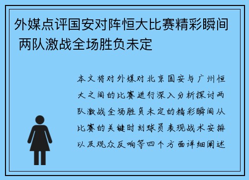外媒点评国安对阵恒大比赛精彩瞬间 两队激战全场胜负未定