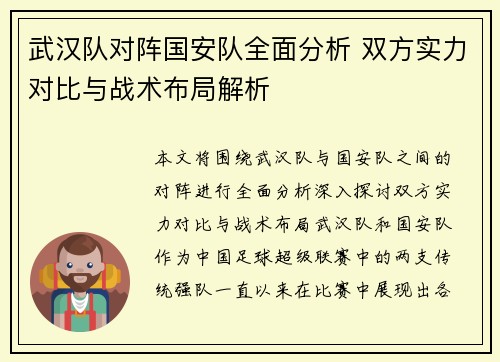 武汉队对阵国安队全面分析 双方实力对比与战术布局解析