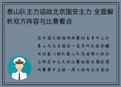 泰山队主力迎战北京国安主力 全面解析双方阵容与比赛看点
