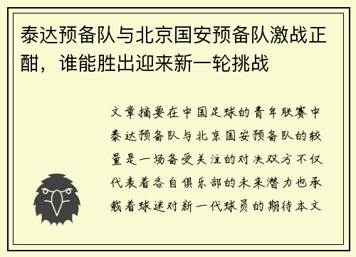 泰达预备队与北京国安预备队激战正酣，谁能胜出迎来新一轮挑战