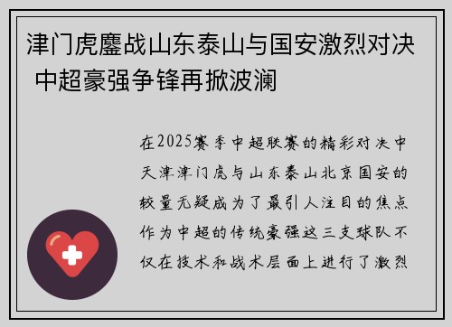 津门虎鏖战山东泰山与国安激烈对决 中超豪强争锋再掀波澜