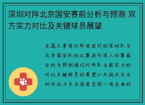深圳对阵北京国安赛前分析与预测 双方实力对比及关键球员展望