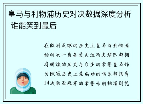 皇马与利物浦历史对决数据深度分析 谁能笑到最后